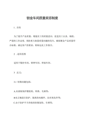 钣金车间质量奖惩制度.docx