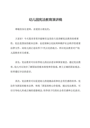 幼儿园宪法教育演讲稿.docx