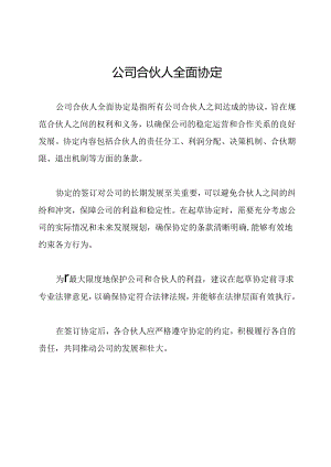 公司合伙人全面协定.docx