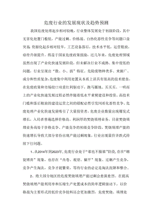 危废行业的发展现状及趋势预测.docx