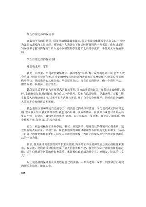 学生打架之后的保证书.docx