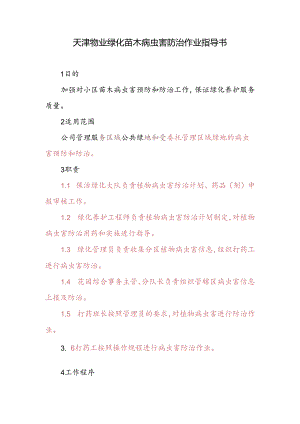 天津物业绿化苗木病虫害防治作业指导书.docx