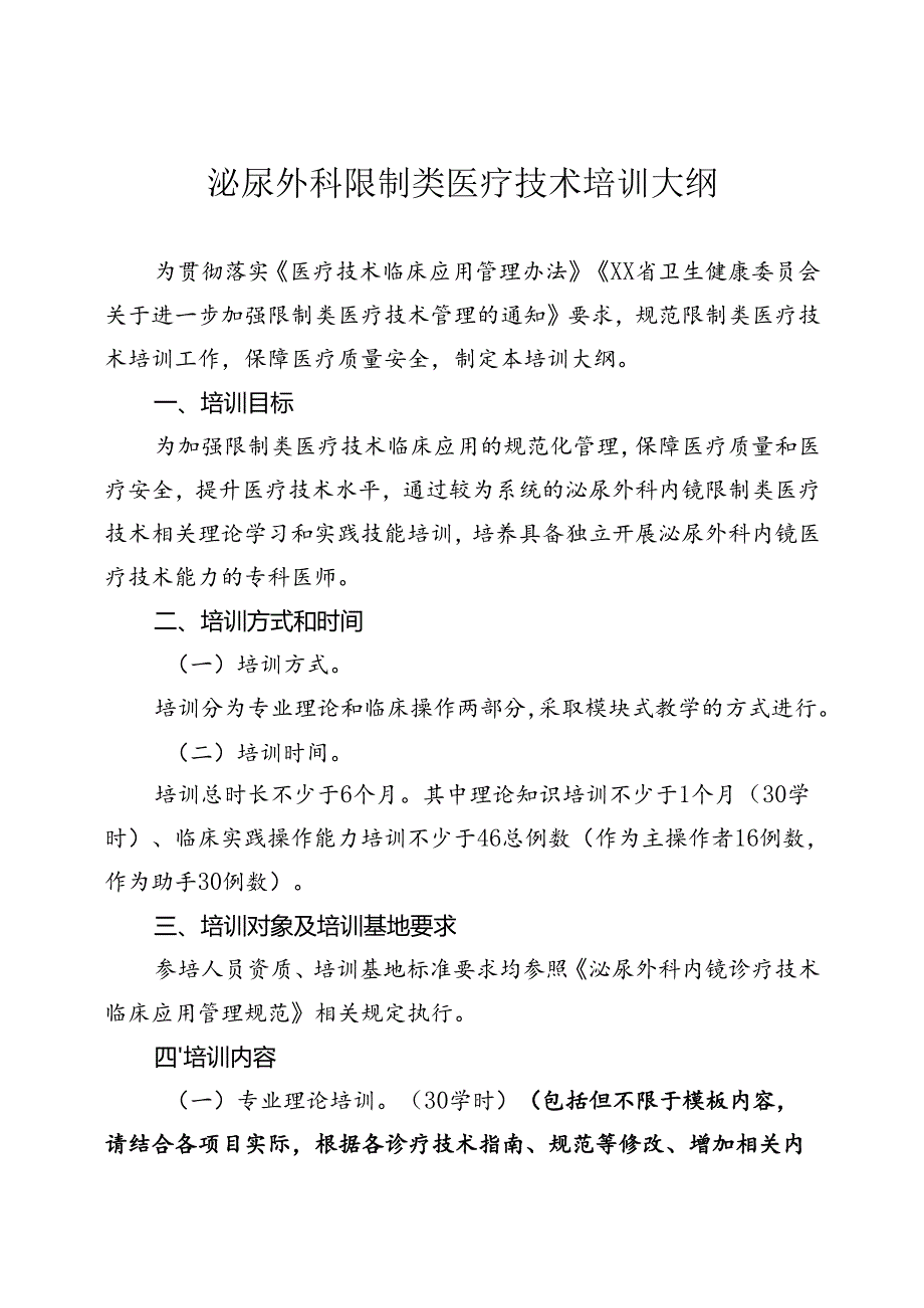 泌尿外科内镜诊疗技术培训大纲.docx_第1页