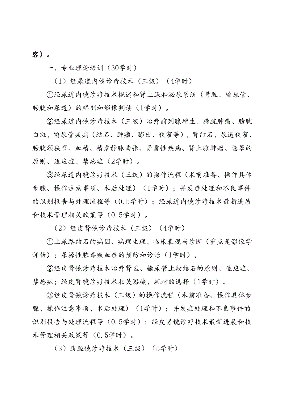 泌尿外科内镜诊疗技术培训大纲.docx_第2页