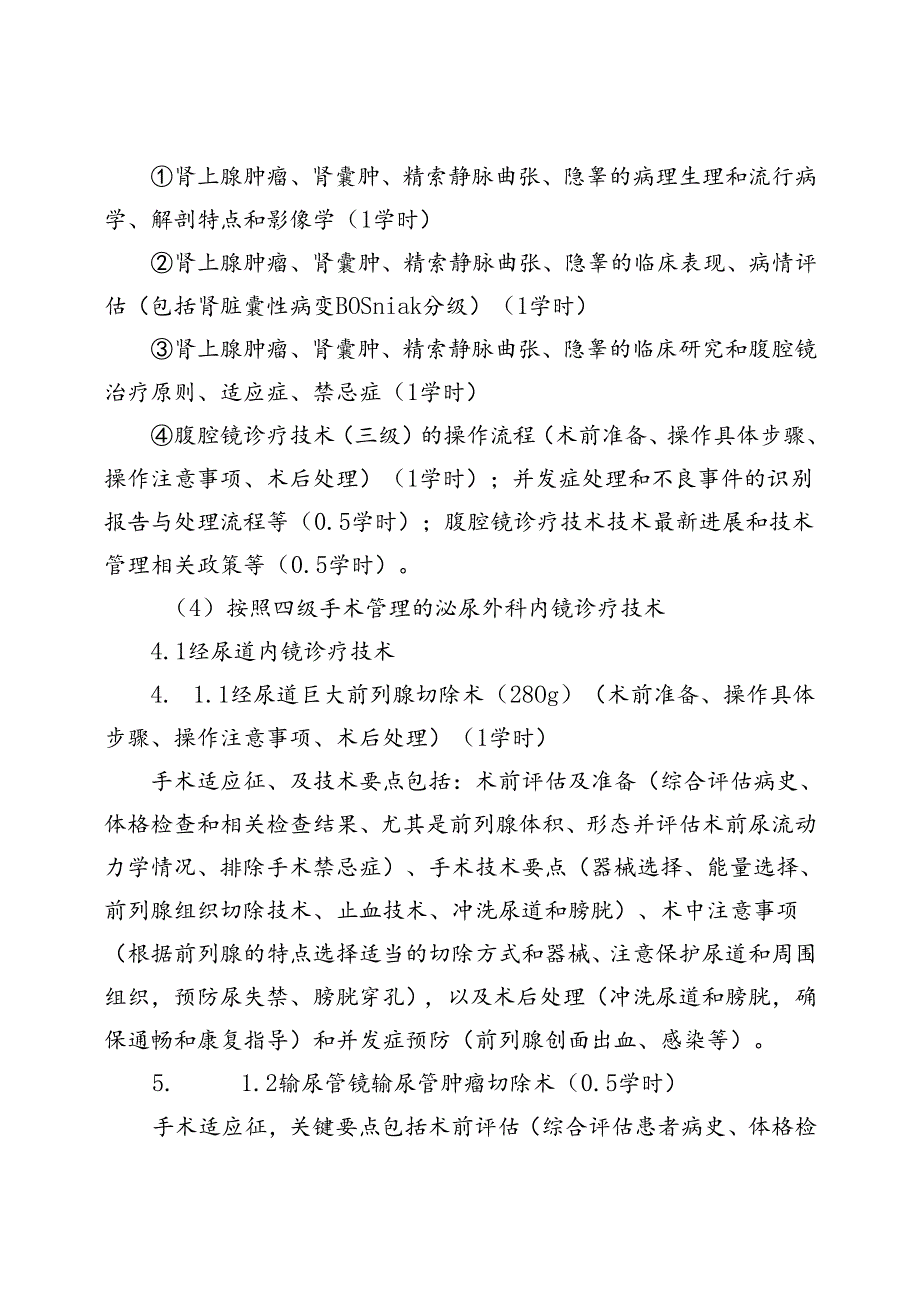 泌尿外科内镜诊疗技术培训大纲.docx_第3页