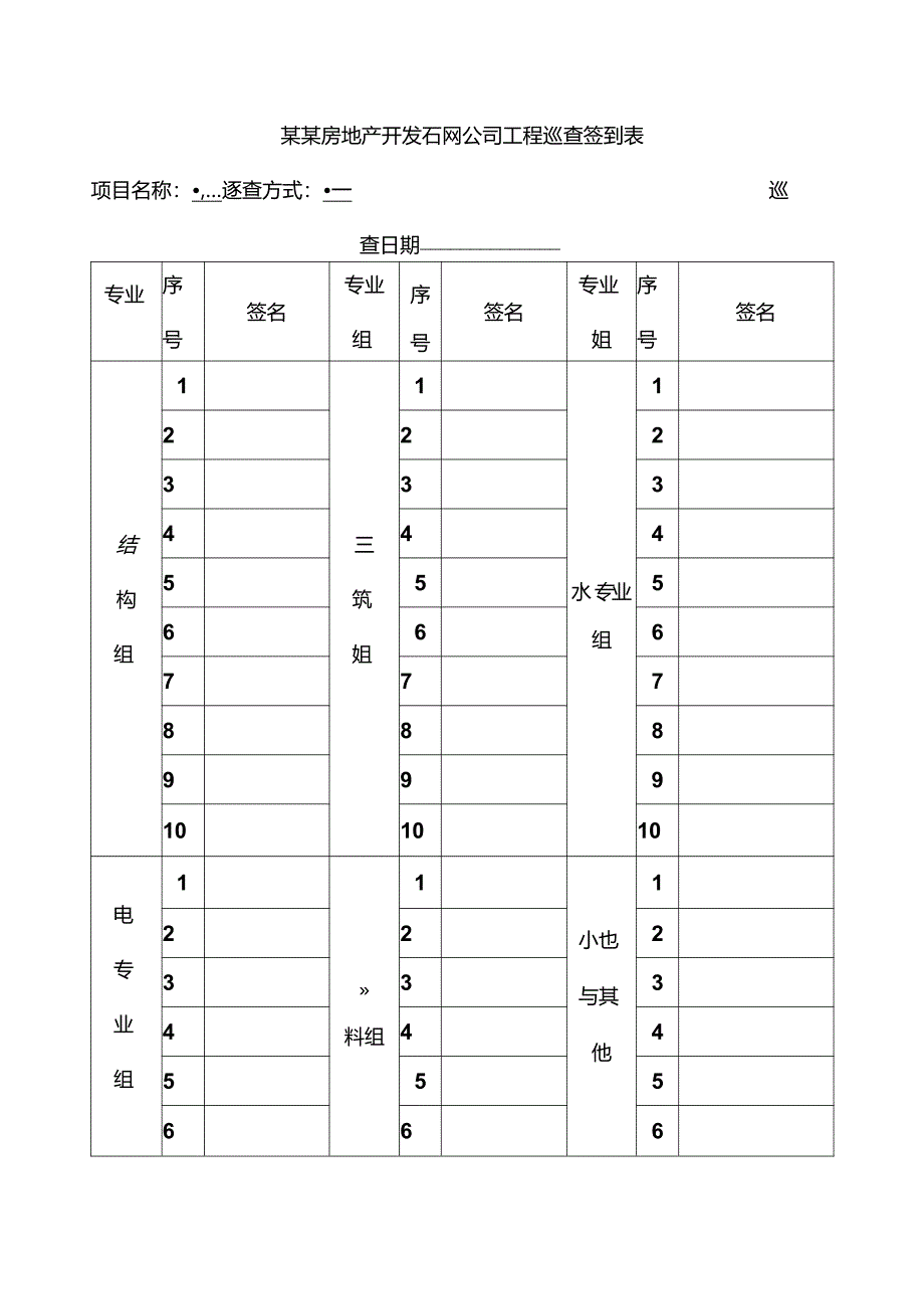 某某房地产开发有限公司工程巡查签到表.docx_第1页