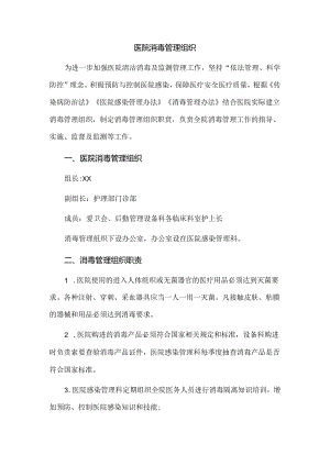 医院消毒管理组织.docx