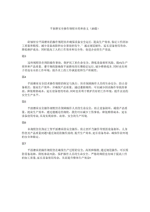 平面磨安全操作规程目的和意义（20篇）.docx