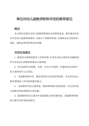 单位对幼儿园教师职称评定的推荐意见.docx