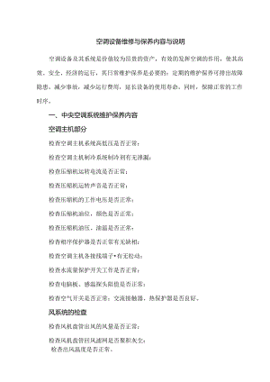 空调设备维修与保养内容与说明.docx