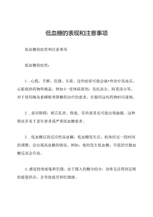低血糖的表现和注意事项.docx