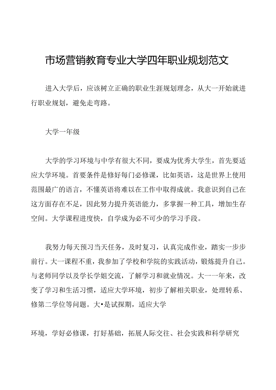 市场营销教育专业大学四年职业规划范文.docx_第1页