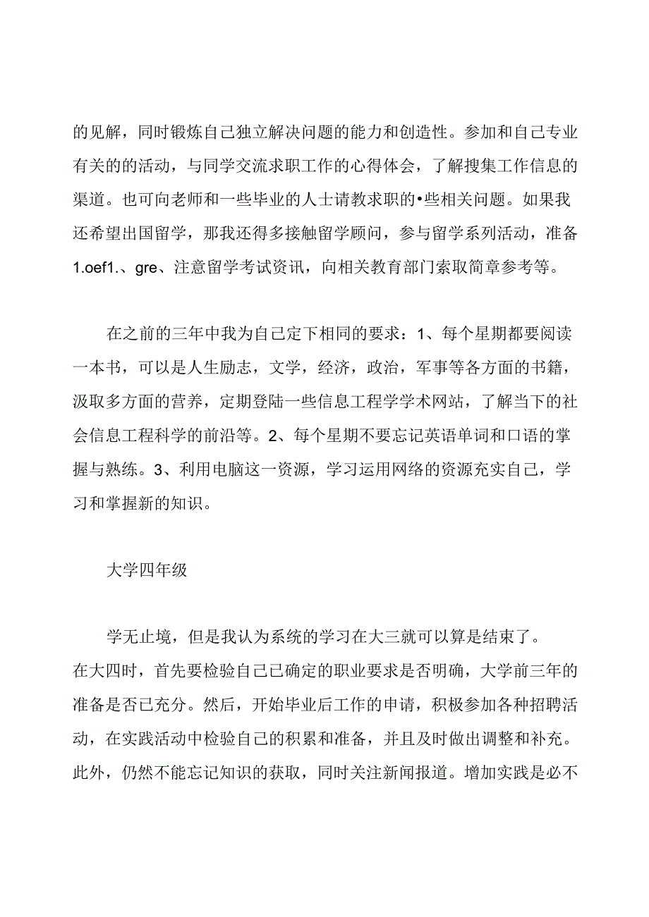 市场营销教育专业大学四年职业规划范文.docx_第3页