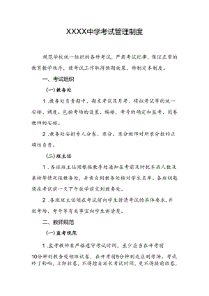 中学考试管理制度.docx