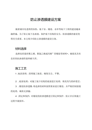 防止渗透膜建设方案.docx