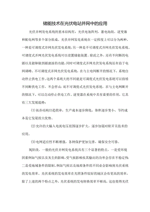 储能技术在光伏电站并网中的应用.docx