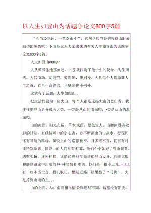 以人生如登山为话题议论文800字5篇.docx
