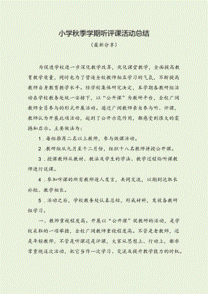 小学秋季学期听评课活动总结（最新分享）.docx