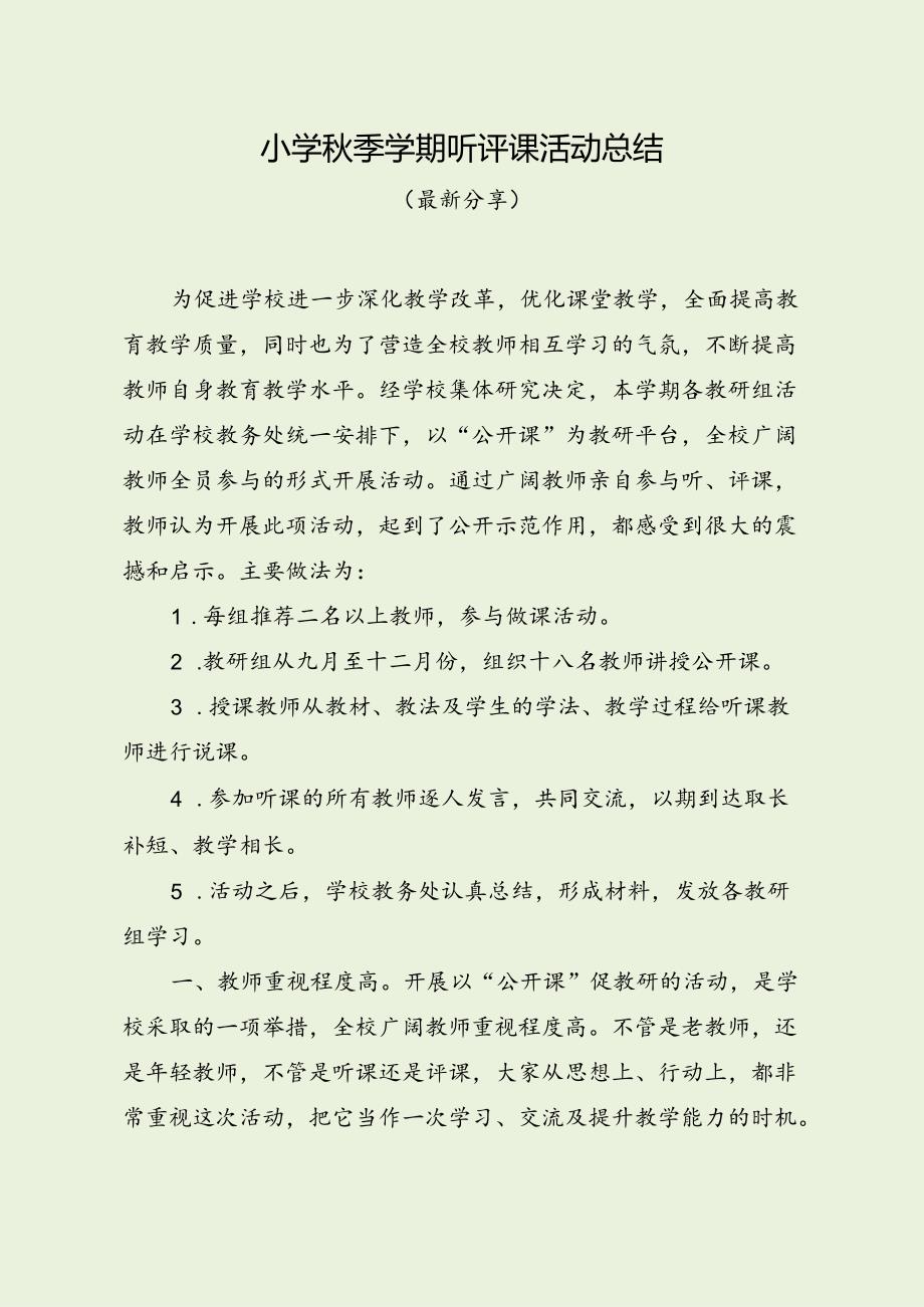 小学秋季学期听评课活动总结（最新分享）.docx_第1页