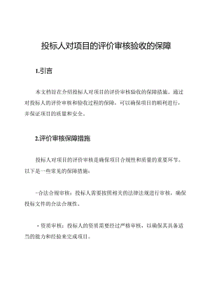 投标人对项目的评价审核验收的保障.docx