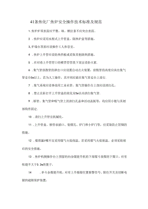 41条焦化厂焦炉安全操作技术标准及规范.docx