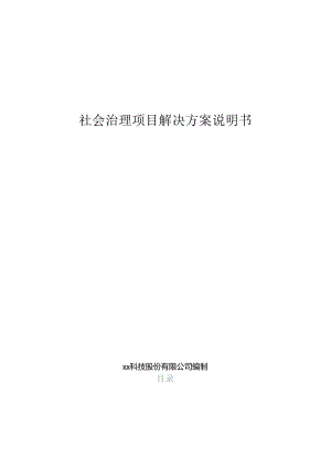 社会治理项目解决方案说明书.docx