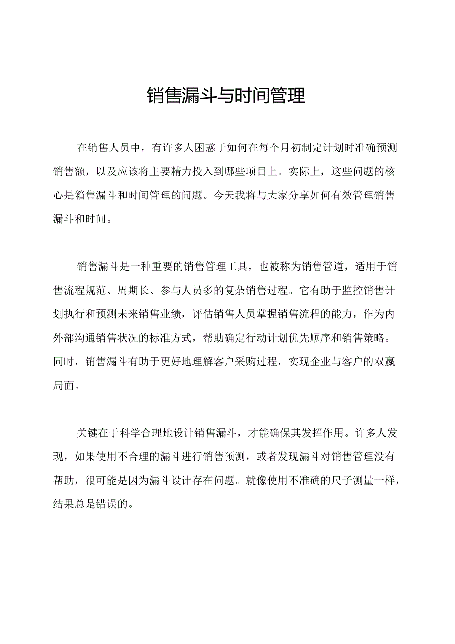 销售漏斗与时间管理.docx_第1页
