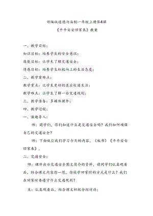 部编版道德与法制一年级上册第4课《平平安安回家来》教案.docx