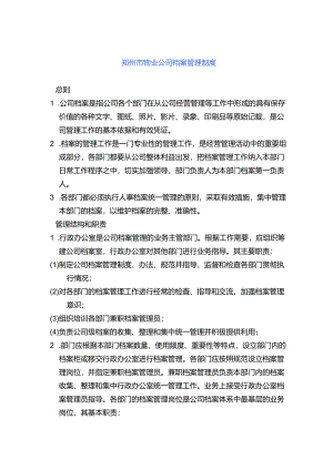 郑州市物业公司档案管理制度.docx