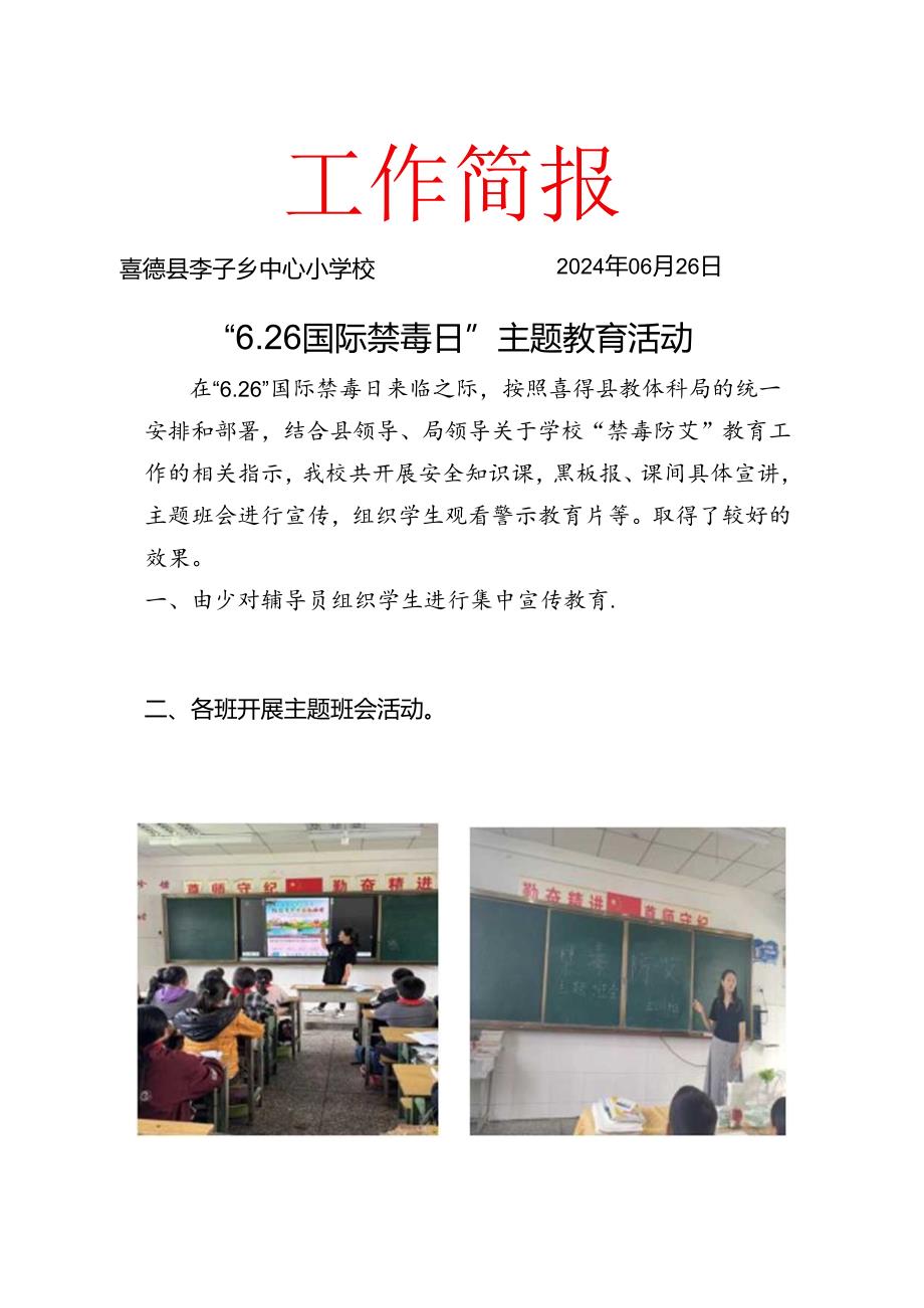 喜德县李子乡中心小学开展“6.26国际禁毒日“主题活动简报.docx_第1页