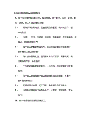 酒店管理管家部基层管理制度.docx