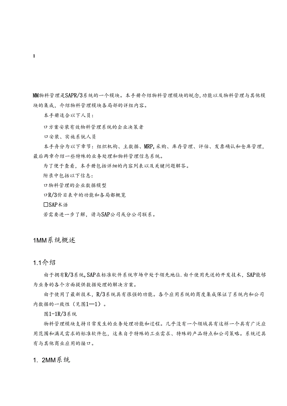 SAP功能详解-物料管理.docx_第1页