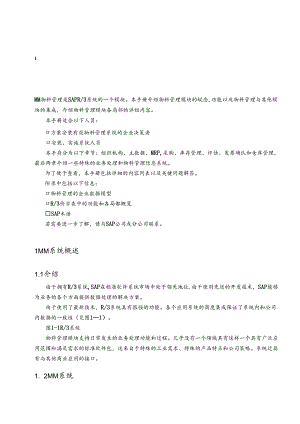 SAP功能详解-物料管理.docx