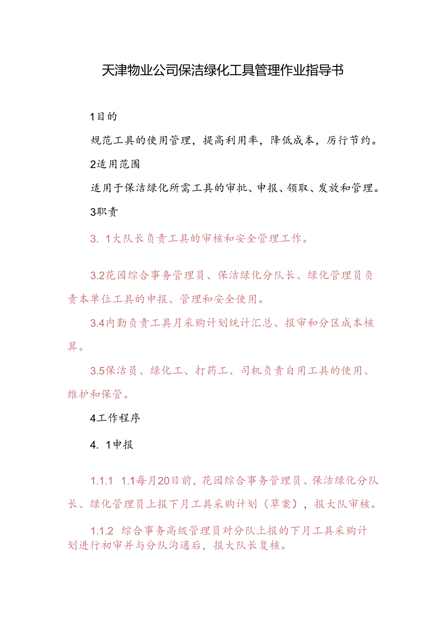 天津物业公司保洁绿化工具管理作业指导书.docx_第1页