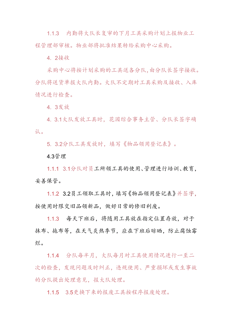 天津物业公司保洁绿化工具管理作业指导书.docx_第2页