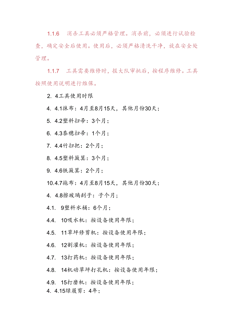 天津物业公司保洁绿化工具管理作业指导书.docx_第3页