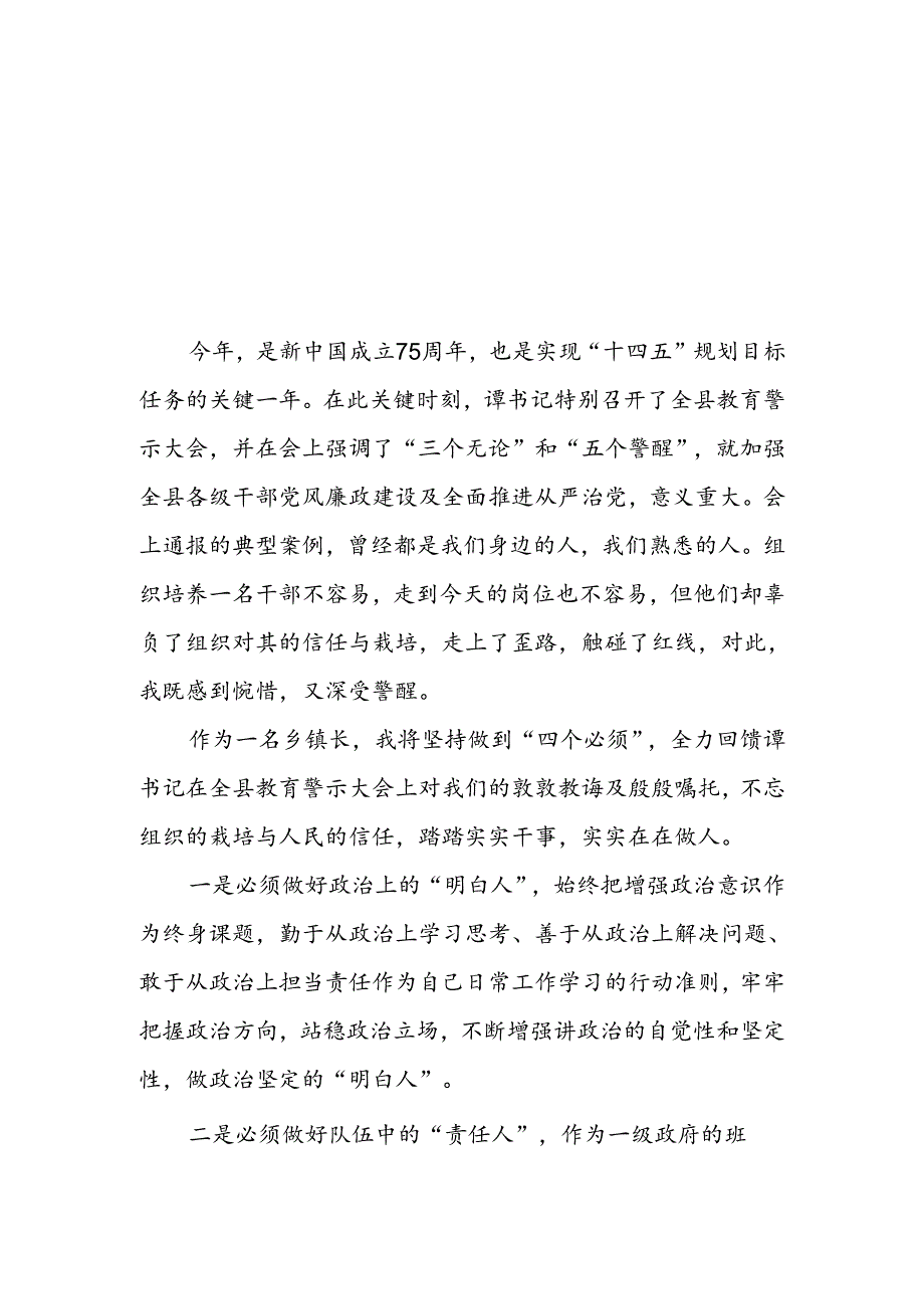 2024年以案为鉴以案促改警示教育大会心得体会交流发言四篇.docx_第1页