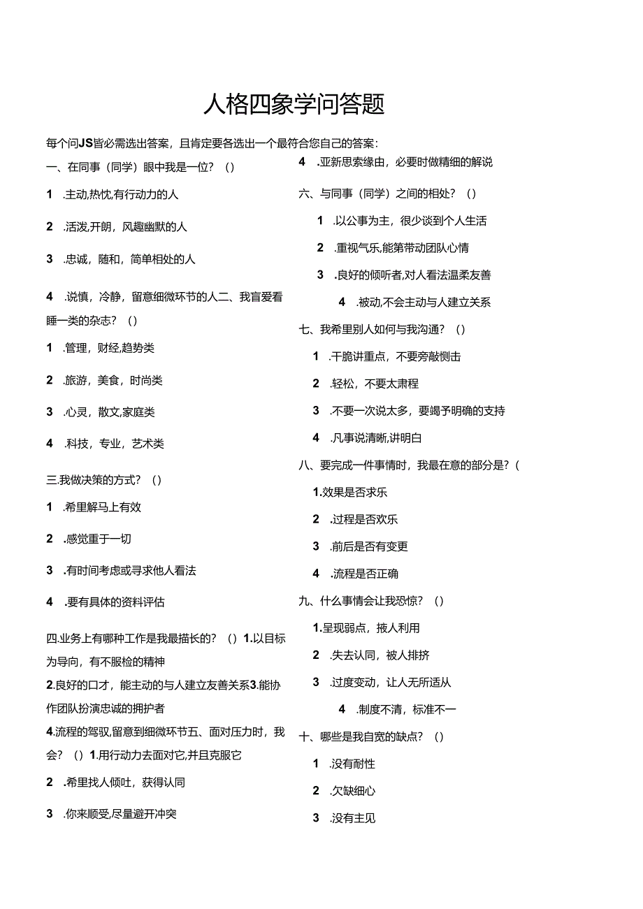 人格四象学.docx_第1页