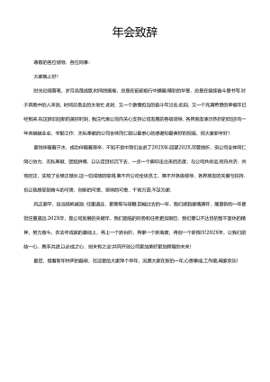 体制内公务员事业单位领导年会致辞模版.docx