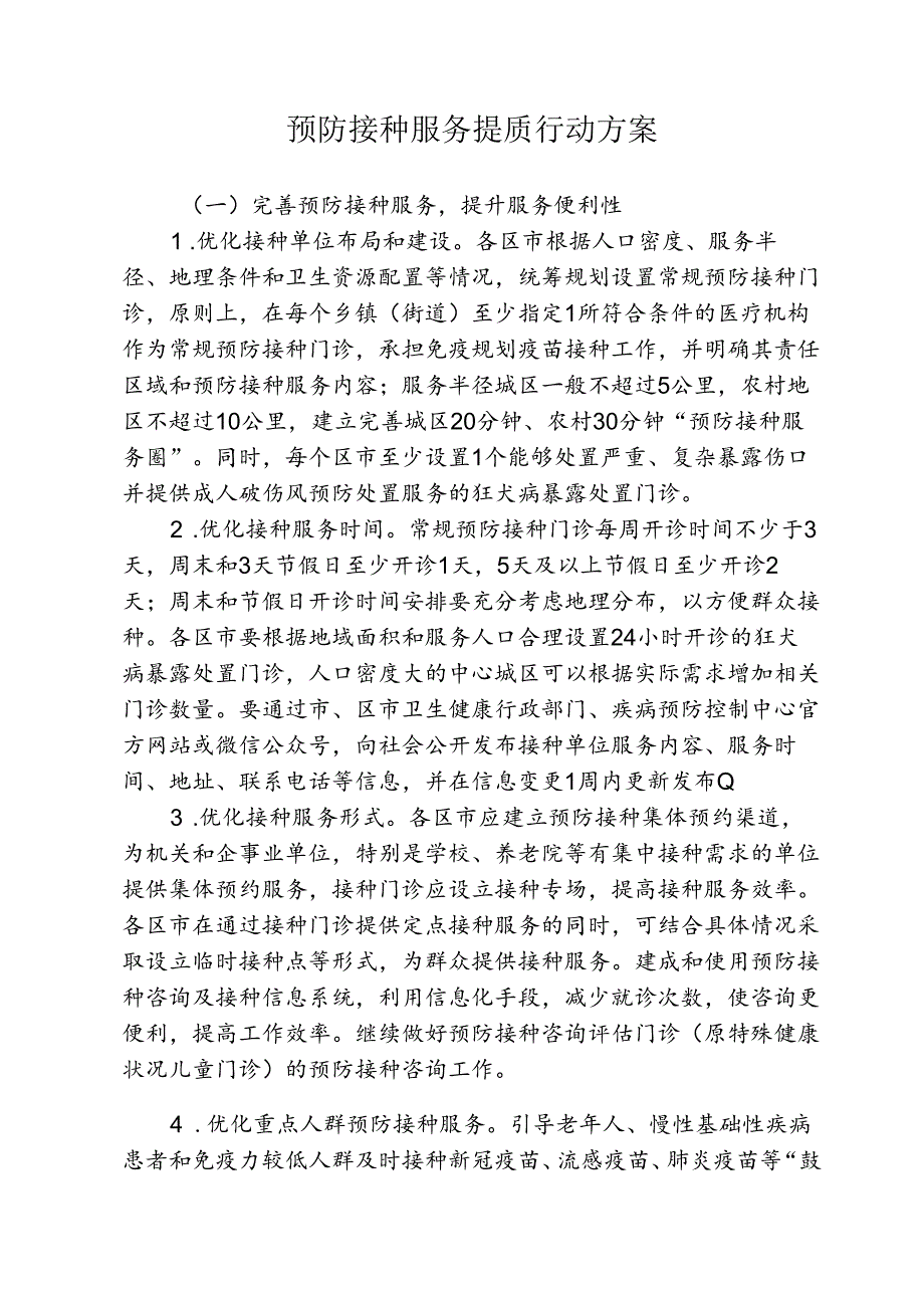 预防接种服务提质行动方案2-4-10.docx_第1页