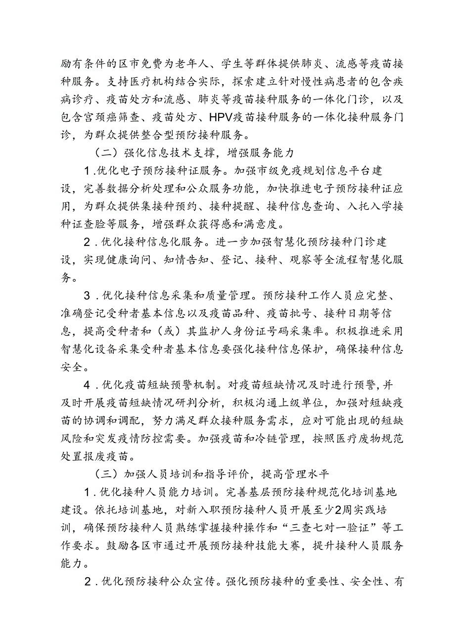预防接种服务提质行动方案2-4-10.docx_第2页
