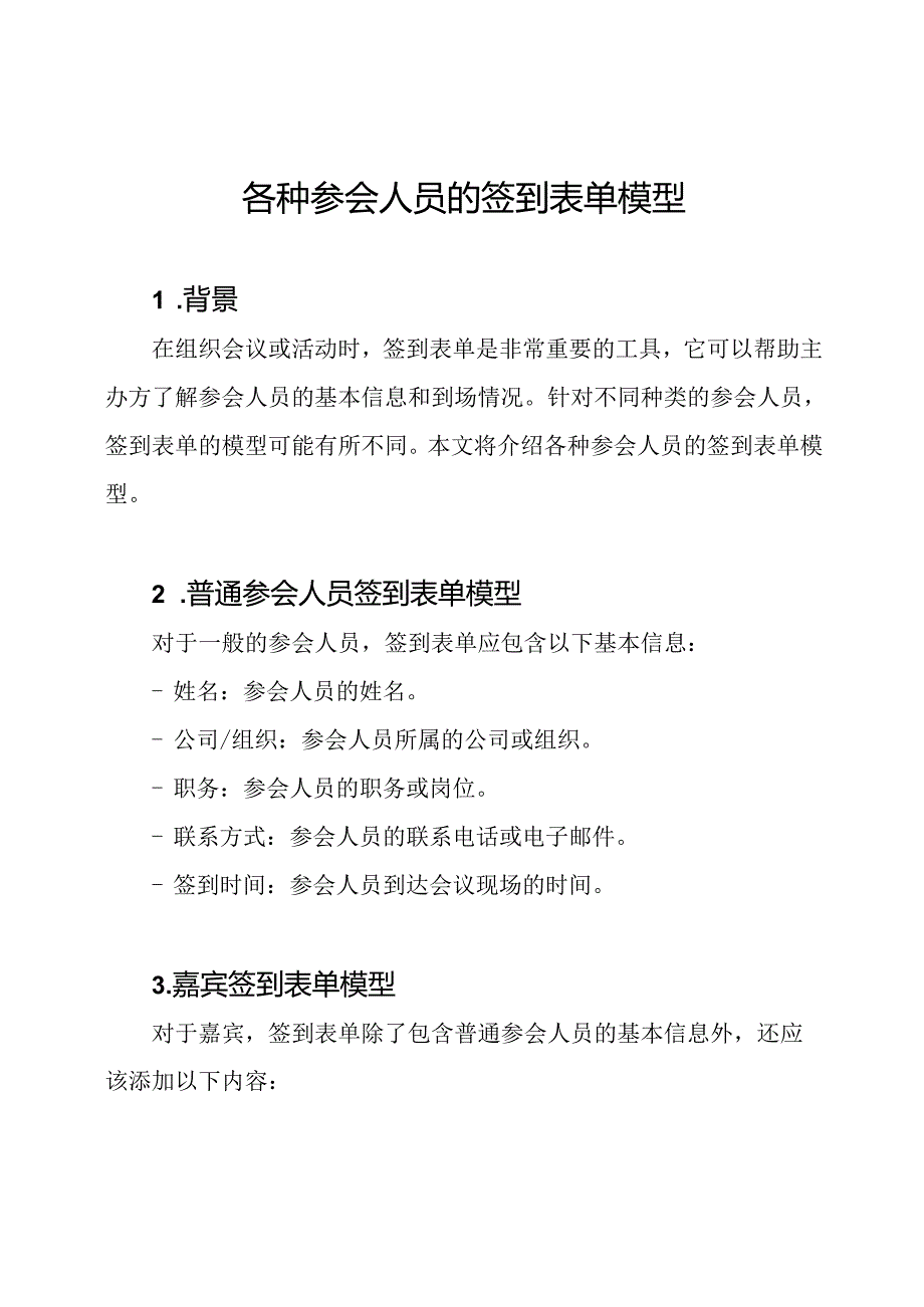 各种参会人员的签到表单模型.docx_第1页