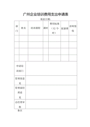 广州企业培训费用支出申请表.docx