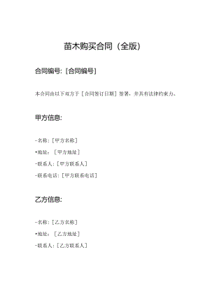 苗木购买合同(全版).docx