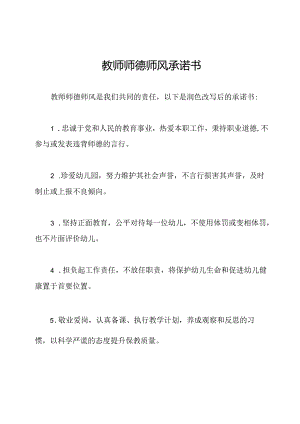 教师师德师风承诺书.docx
