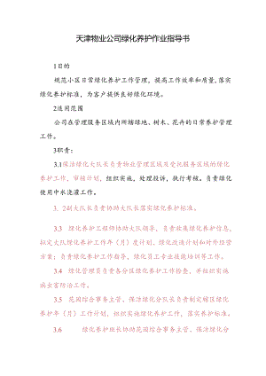 天津物业公司绿化养护作业指导书.docx