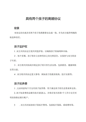 具有两个孩子的离婚协议.docx