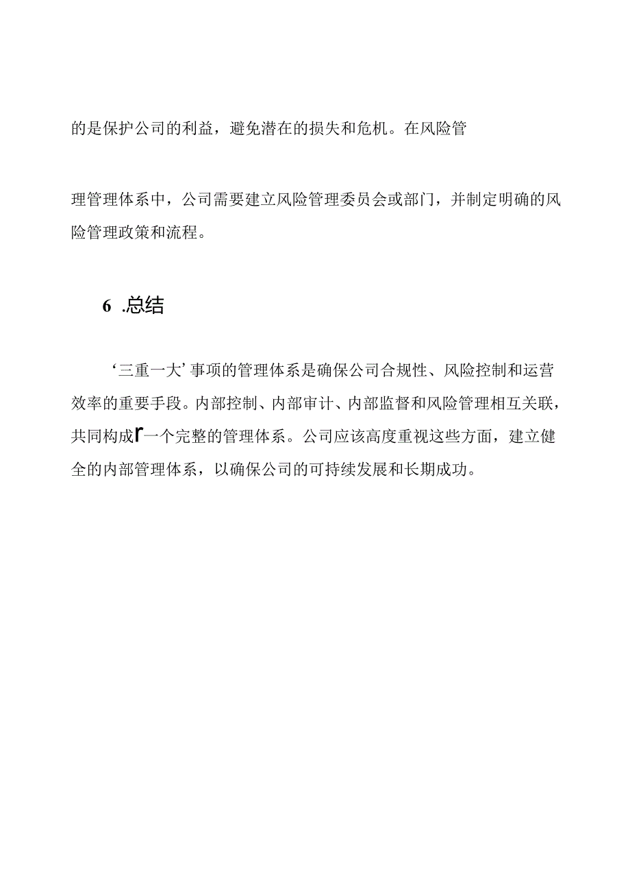 深入理解'三重一大'事项的管理体系.docx_第3页