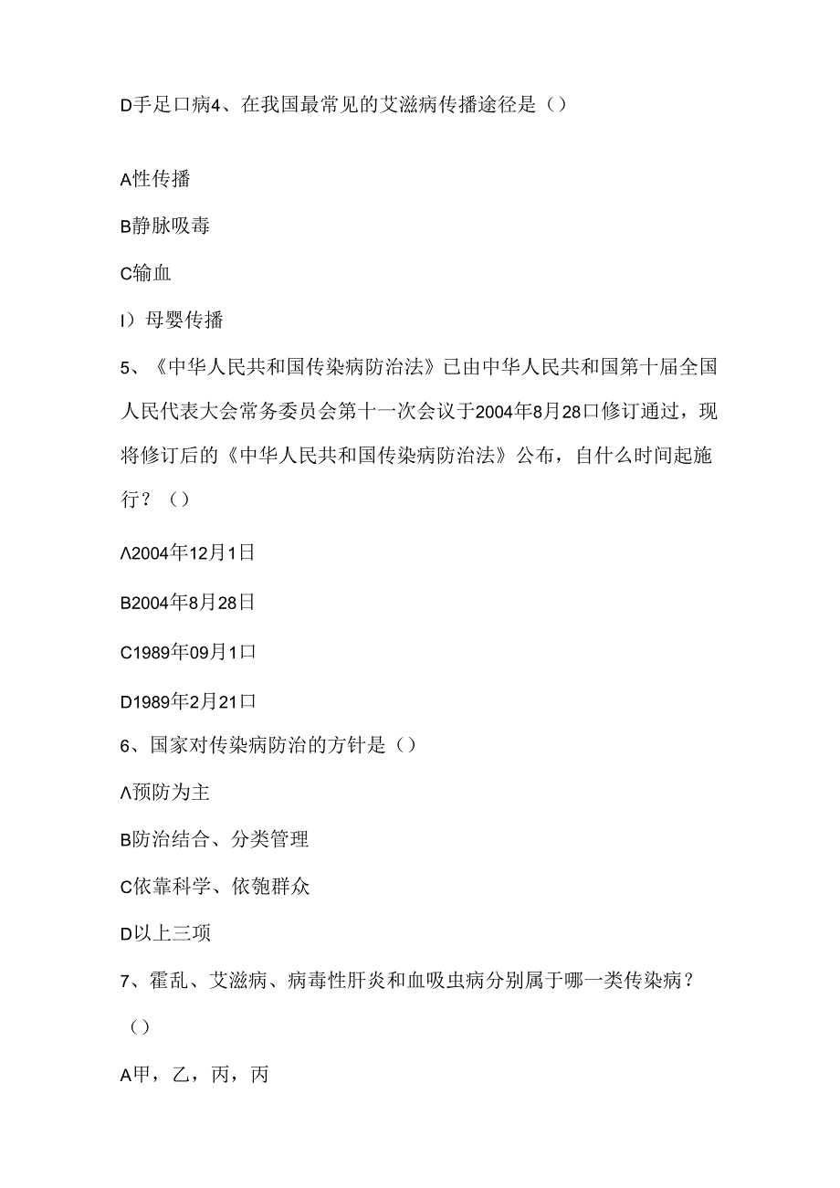 传染病防治法试题.docx_第2页