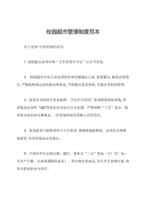 校园超市管理制度范本.docx